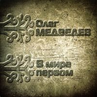 Олег Медведев «В мире первом» 2014 (CD)