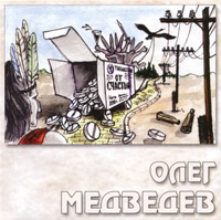 Олег Медведев «Таблетки от счастья» 1998 (CD)