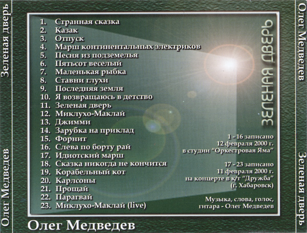 Олег Медведев Зеленая дверь 2000