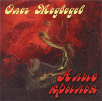 Олег Медведев «Алые крылья» 2001 (CD)