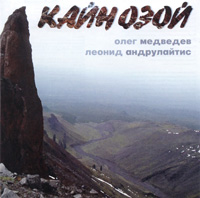 Олег Медведев Кайнозой 2004 (CD)