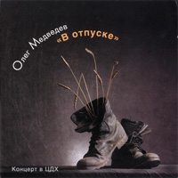 Олег Медведев В отпуске 2005 (CD)