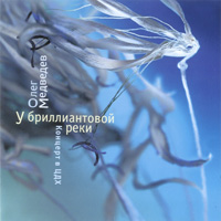 Олег Медведев У бриллиантовой реки 2005 (CD)