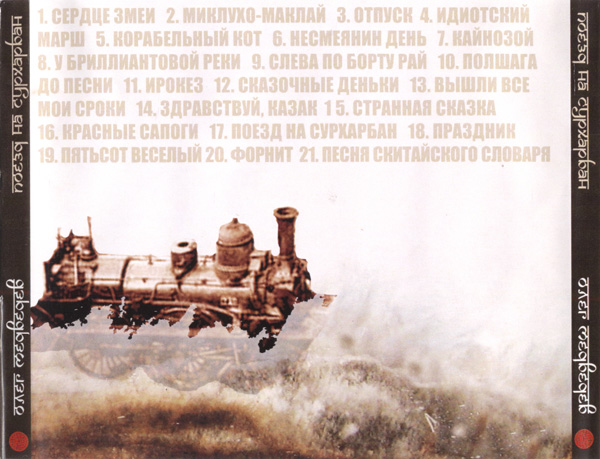 Олег Медведев Поезд на Сурхарбан 2007