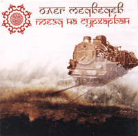 Олег Медведев «Поезд на Сурхарбан» 2007 (CD)