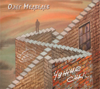 Олег Медведев «Чужие сны» 2011 (CD)