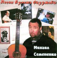 Михаил Семененко Песни Булата Окуджавы  (CD)