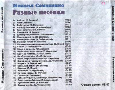 Михаил Семененко Разные песенки