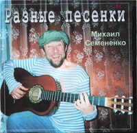 Михаил Семененко Разные песенки  (CD)