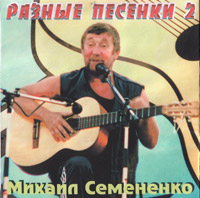 Михаил Семененко Разные песенки - 2 2005 (CD)