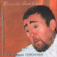 Михаил Семененко Piccolo Bambino. Песни Александра Вертинского 2007 (CD)