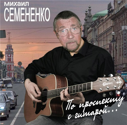 Михаил Семененко По проспекту с гитарой 2014