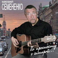 Михаил Семененко «По проспекту с гитарой» 2014 (DA)