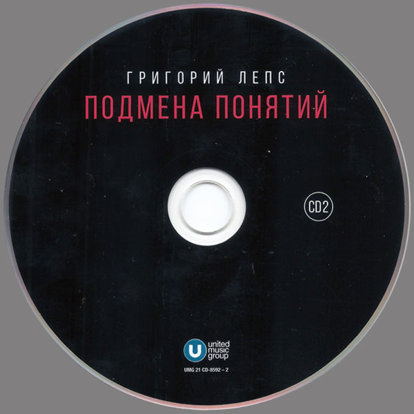 Григорий Лепс Подмена понятий 2021 (2 CD)
