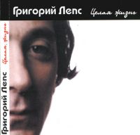 Григорий Лепс Целая жизнь 1997 (CD)