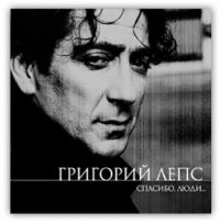 Григорий Лепс «Спасибо, люди!» 2000, 2002 (CD)