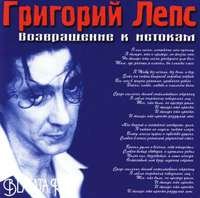 Григорий Лепс «Возвращение к истокам» 2002 (CD)