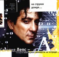 Григорий Лепс На струнах дождя 2002 (MC,CD)