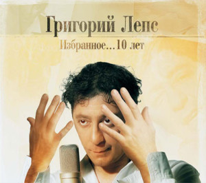 Григорий Лепс Избранное... 10 лет 2005