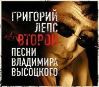 Григорий Лепс «Второй. Песни Владимира Высоцкого» 2007 (CD)