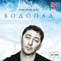 Григорий Лепс «Водопад» 2009 (CD)