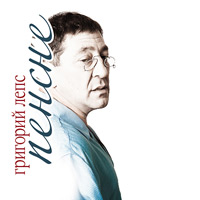Григорий Лепс «Пенсне» 2011 (CD)
