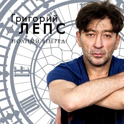 Григорий Лепс Полный вперед! 2012