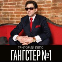 Григорий Лепс «Гангстер №1» 2014 (CD)