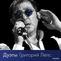 Григорий Лепс «Дуэты» 2012 (CD)