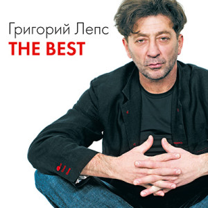 Григорий Лепс The Best 2012
