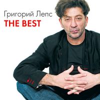 Григорий Лепс The Best 2012 (CD)