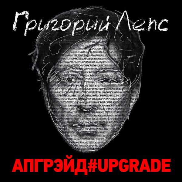 Григорий Лепс Апгрэйд#Upgrade (Deluxe Edition) 2016