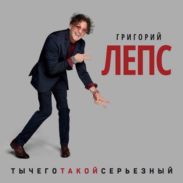 Григорий Лепс ТыЧегоТакойСерьёзный (CD) 2017