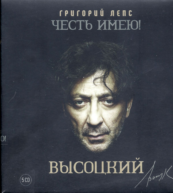 Григорий Лепс Честь имею! (Высоцкий) 2020 (5 CD)