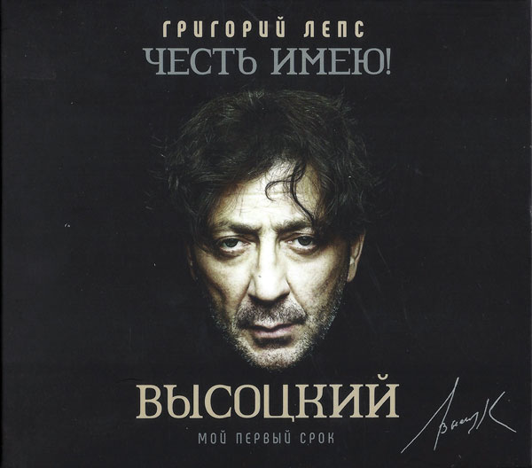 Григорий Лепс Честь имею! Мой первый срок (Высоцкий) 2020 (CD)