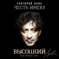 Григорий Лепс «Честь имею! Мой первый срок (Высоцкий)» 2020 (CD)
