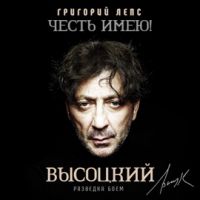 Григорий Лепс «Честь имею! Разведка боем (Высоцкий)» 2020 (CD)