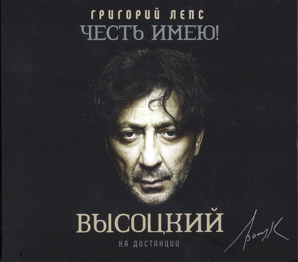 Григорий Лепс Честь имею! На дистанции (Высоцкий) 2020 (CD)