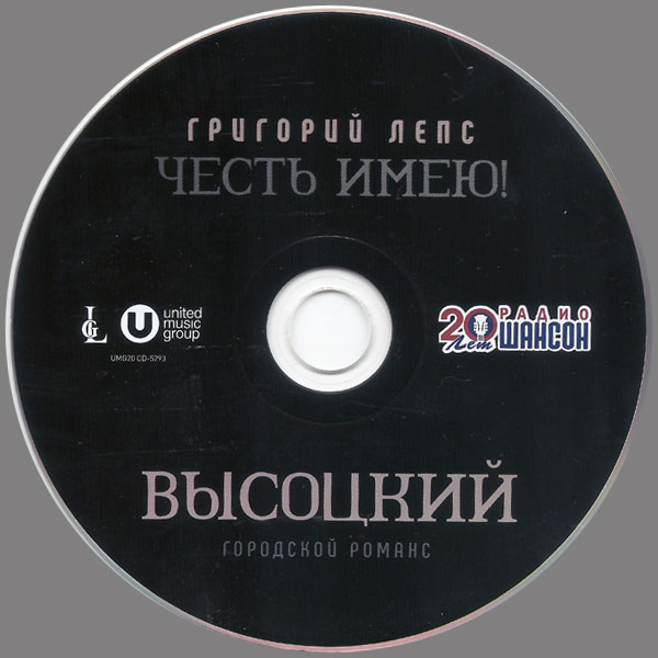 Григорий Лепс Честь имею! Городской романс (Высоцкий) 2020 (CD)
