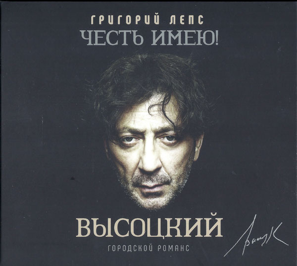 Григорий Лепс Честь имею! Городской романс (Высоцкий) 2020 (CD)
