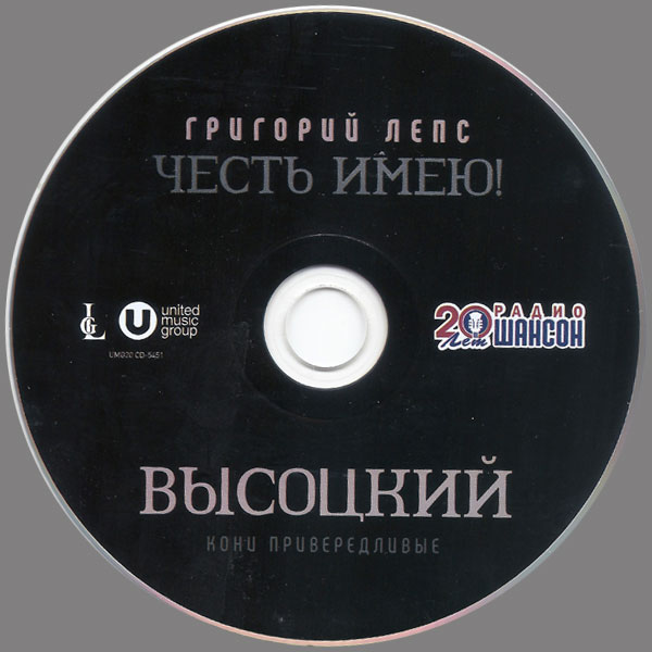 Григорий Лепс Честь имею! Кони привередливые (Высоцкий) 2020 (CD)