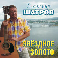 Владимир Шатров «Звёздное золото» 2011 (CD)