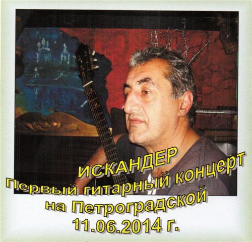 Искандер Первый гитарный концерт на Петроградской 2014