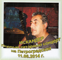 Искандер Первый гитарный концерт на Петроградской 2014 (DA)