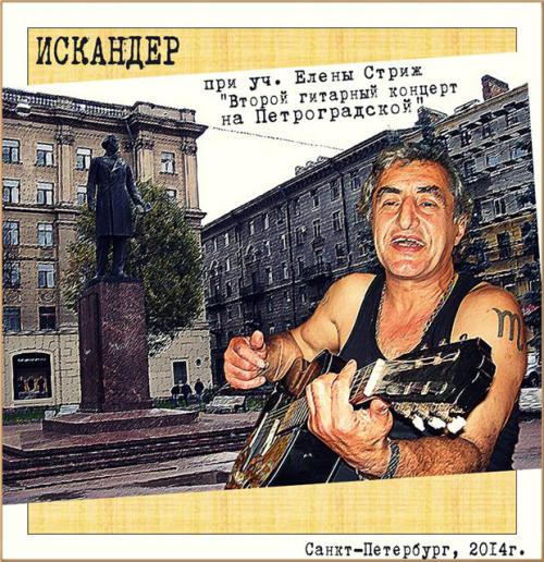 Искандер Второй гитарный концерт на Петроградской 2014