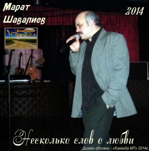 Марат Шавалиев Несколько слов о любви 2014
