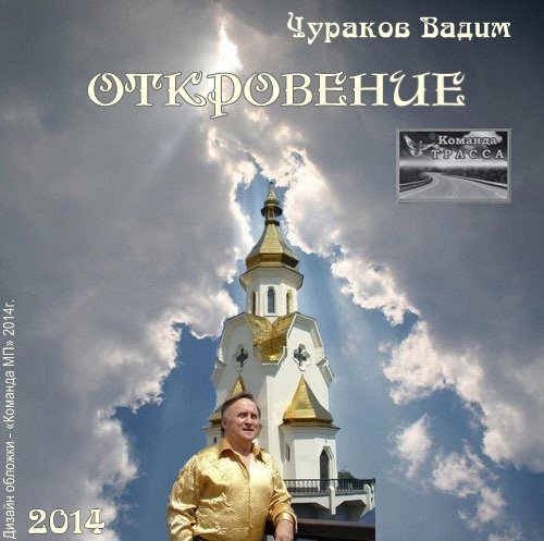 Вадим Чураков Откровение 2014