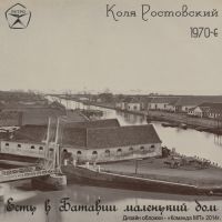 Коля Ростовский «Есть в Батавии маленький дом» 1970-е (MA)
