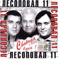 Группа Лесоповал Свобода, блин! 2005 (CD)
