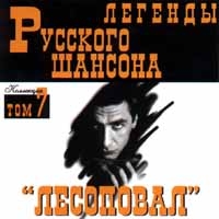 Группа Лесоповал «Легенды Русского Шансона. Том 7» 1999 (CD)